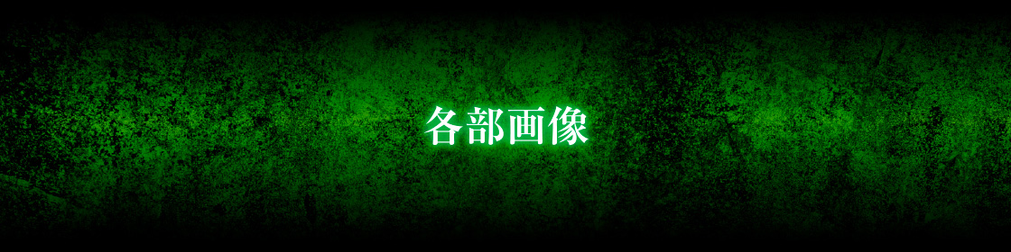 各部画像