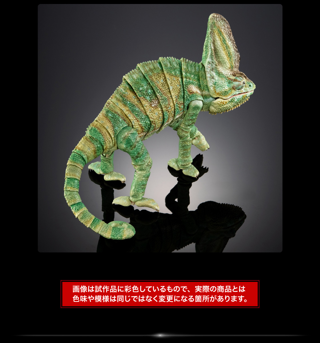 エボシカメレオン イメージ　画像は試作品に彩色しているもので、実際の商品とは色味や模様は同じではなく変更になる箇所があります。