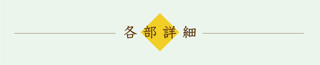 各部詳細