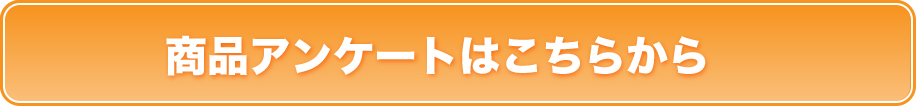 商品アンケートはこちらから