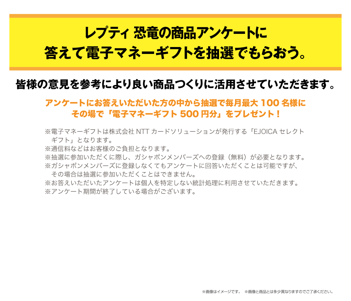 いきもの大図鑑レプティ 恐竜の商品アンケートに答えて電子マネーギフトを抽選でもらおう。