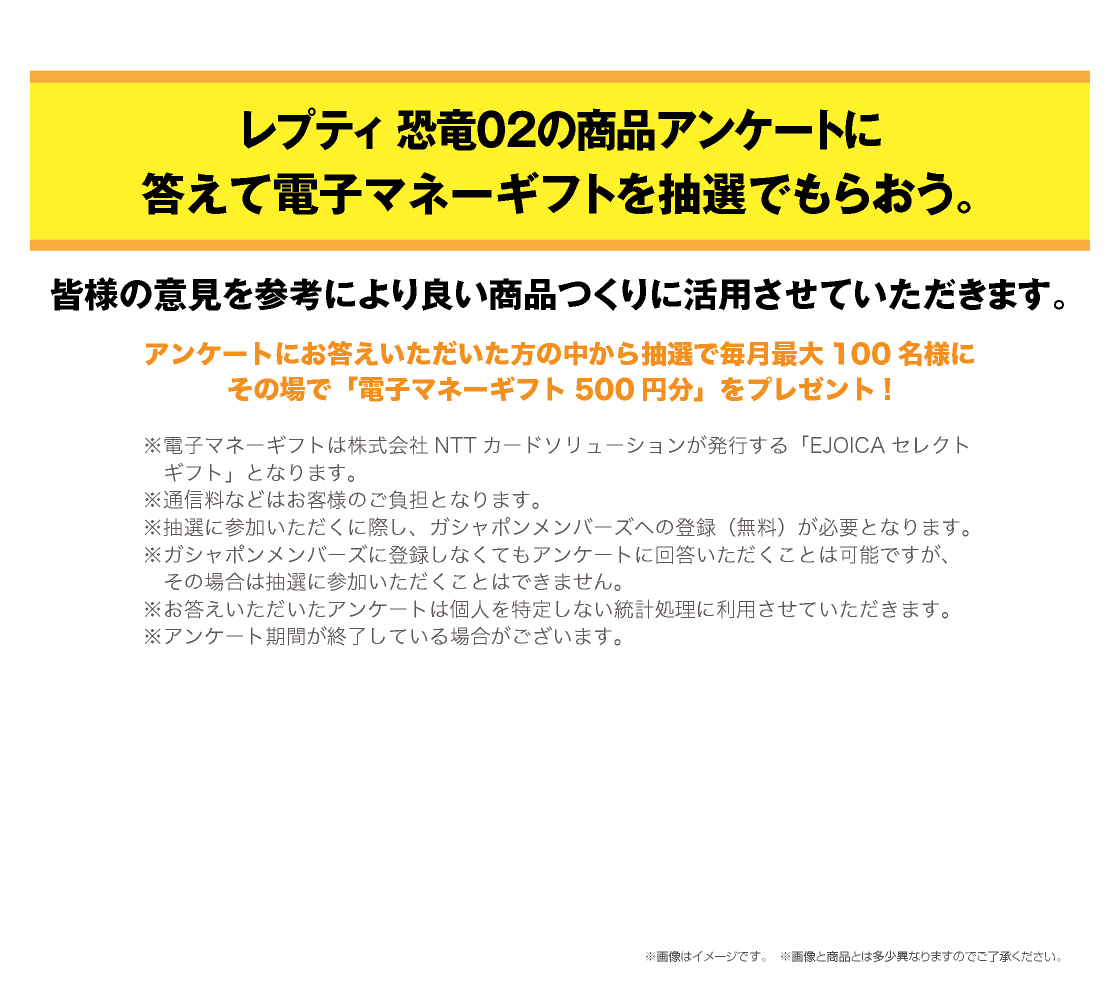 いきもの大図鑑レプティ 恐竜02の商品アンケートに答えて電子マネーギフトを抽選でもらおう。