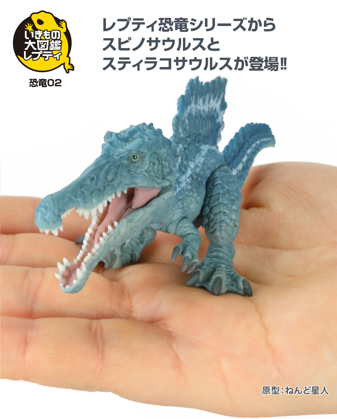 レプティ恐竜シリーズからスピノサウルスとスティラコサウルスが登場！！