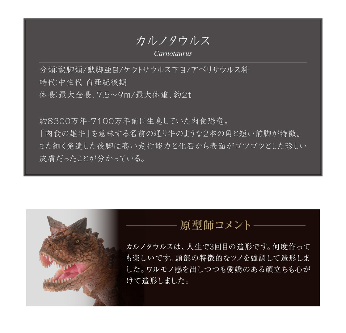 カルノタウルス Carnotaurus 原型師コメント