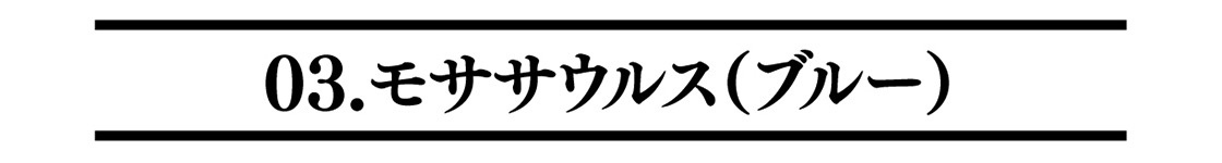 03.モササウルス（ブルー）