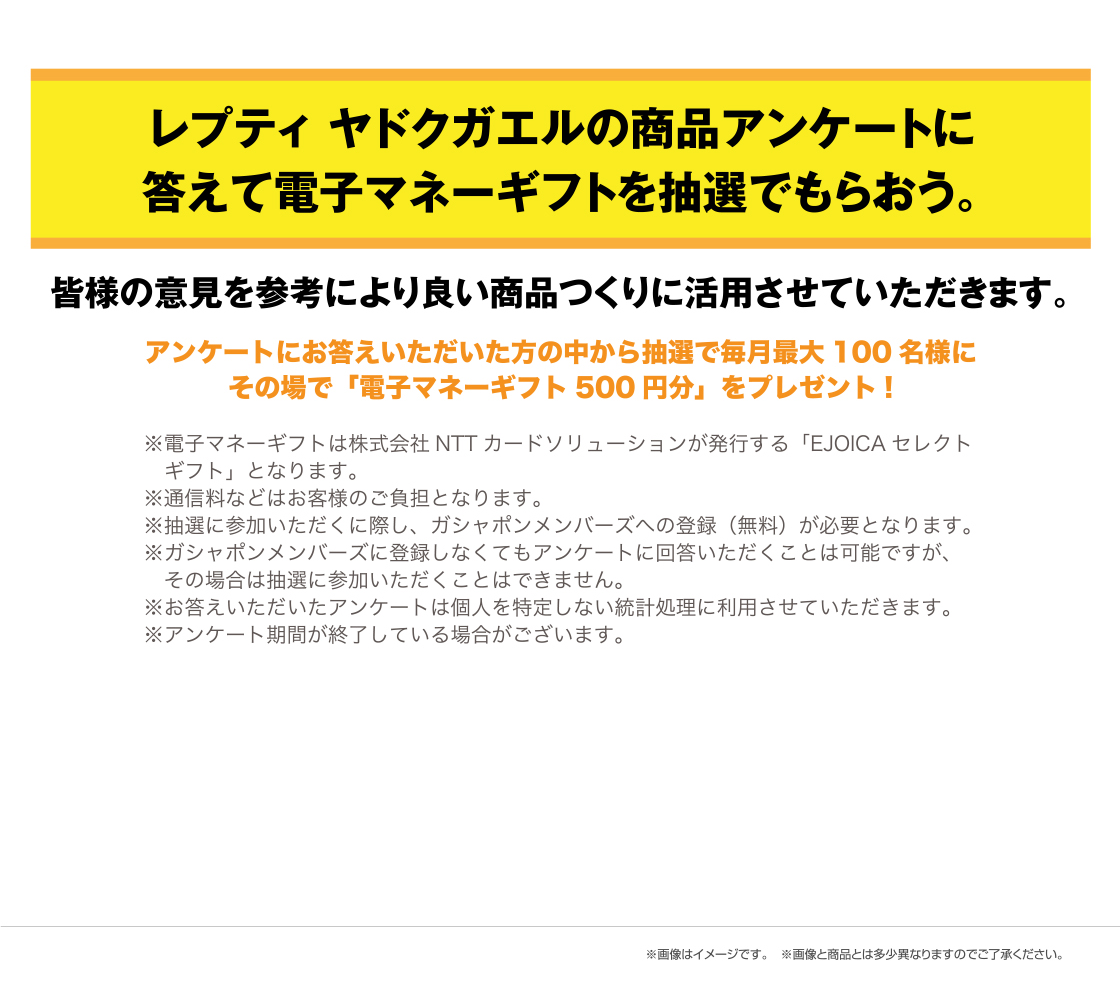 いきもの大図鑑レプティ ヤドクガエルの商品アンケートに答えて電子マネーギフトを抽選でもらおう。