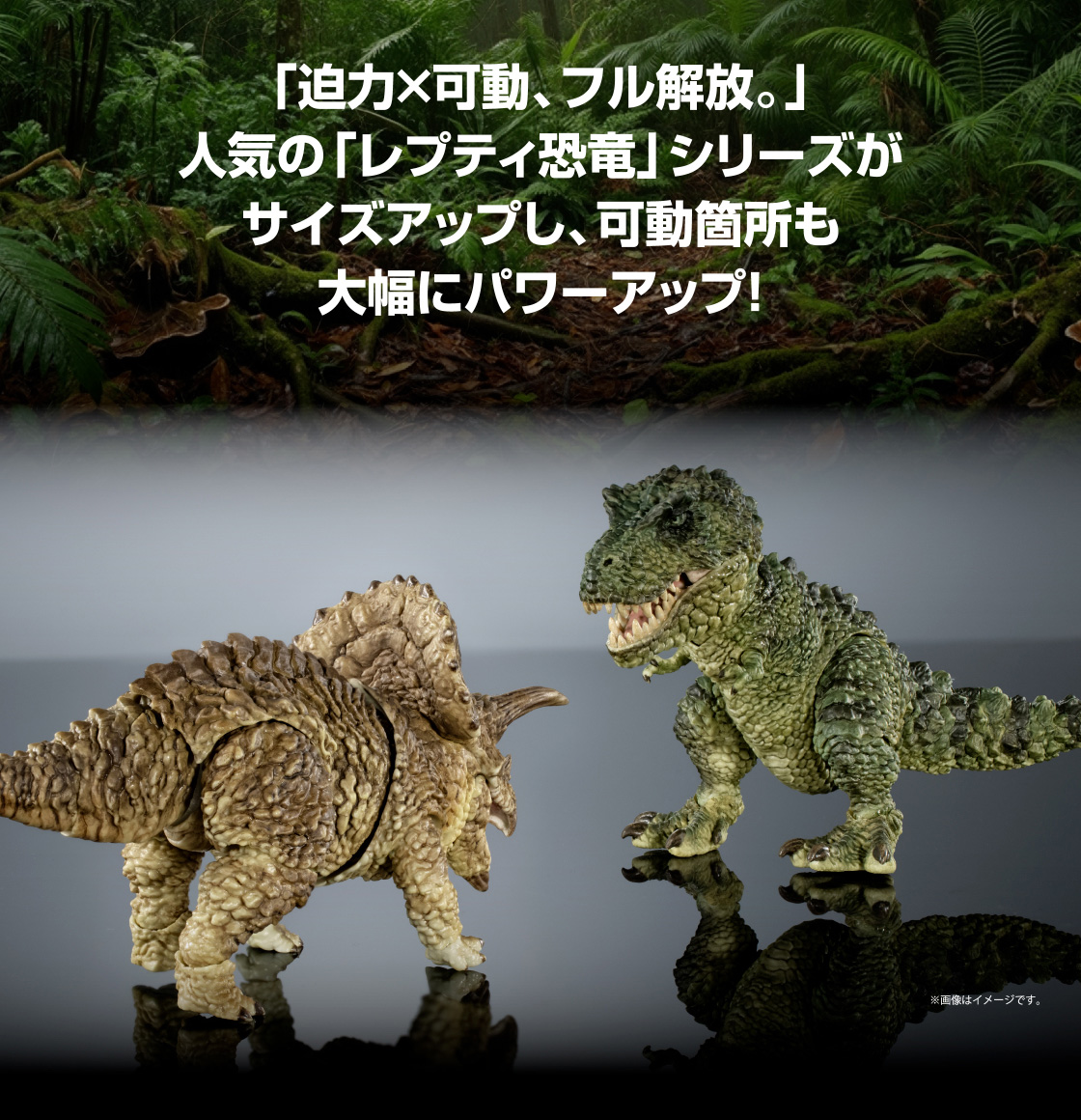 「迫力×可動、フル解放。」人気の「レプティ恐竜」シリーズがサイズアップし、可動箇所も大幅にパワーアップ！