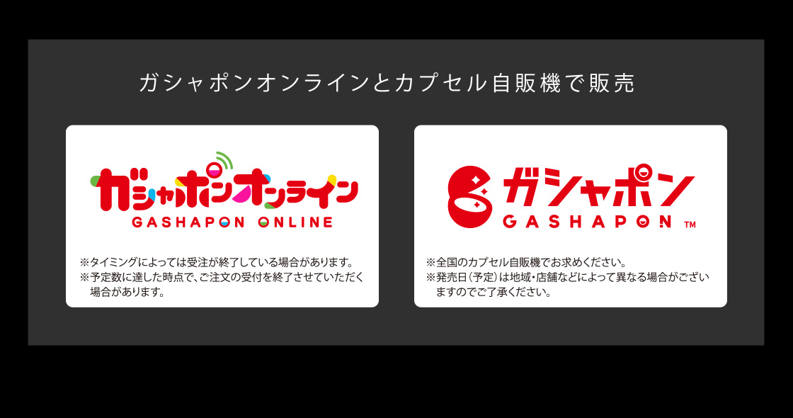 カプセル自販機とガシャポンオンラインで販売