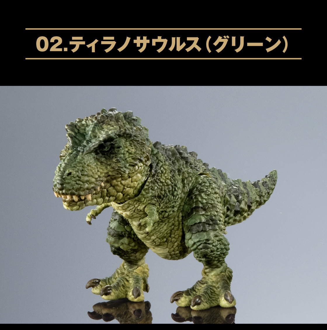 02.ティラノサウルス(グリーン)