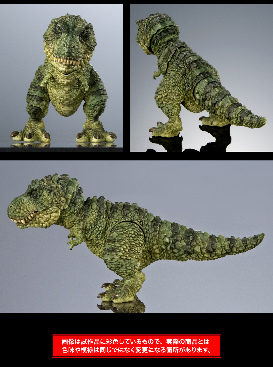 ティラノサウルス(グリーン) 画像は試作品に彩色しているもので、実際の商品とは色味や模様は同じではなく変更になる箇所があります。