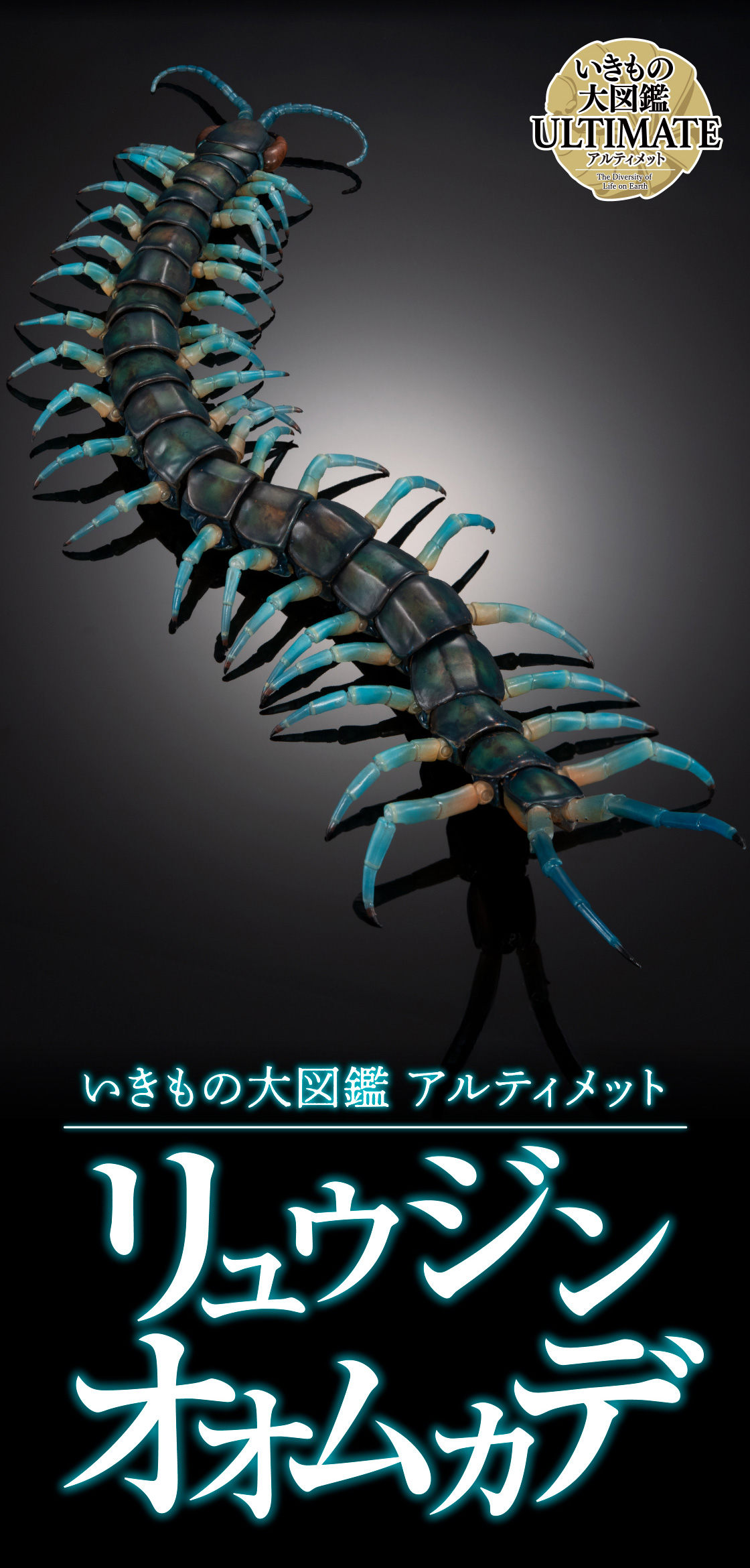 いきもの大図鑑アルティメット リュウジンオオムカデ
