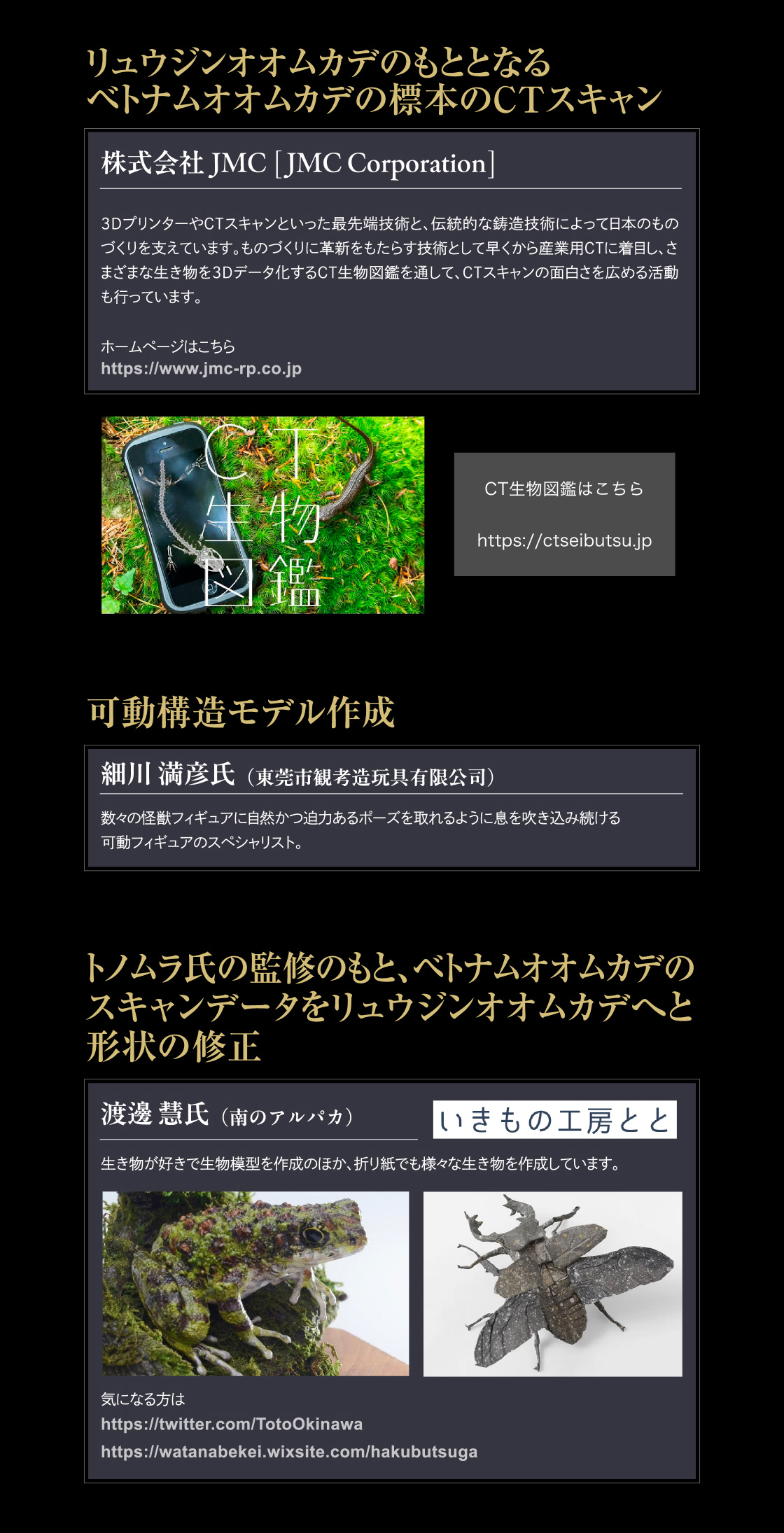 リュウジンオオムカデのもととなるベトナムオオムカデの標本のCTスキャン 可動構造モデル作成 トノムラ氏の監修のもと、ベトナムオオムカデのスキャンデータをリュウジンオオムカデへと形状の修正