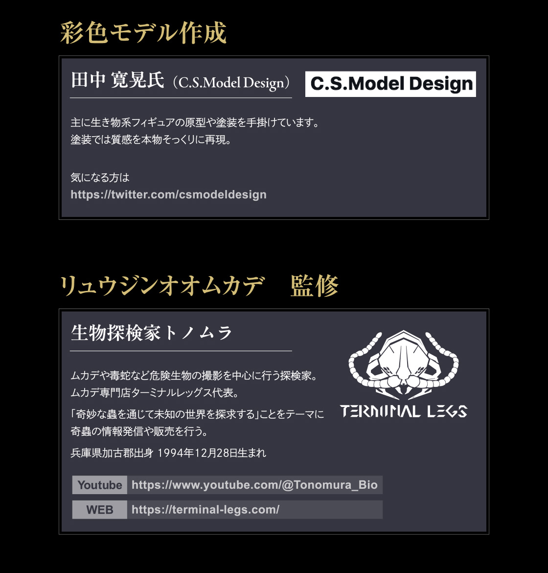 彩色モデル作成 リュウジンオオムカデ監修