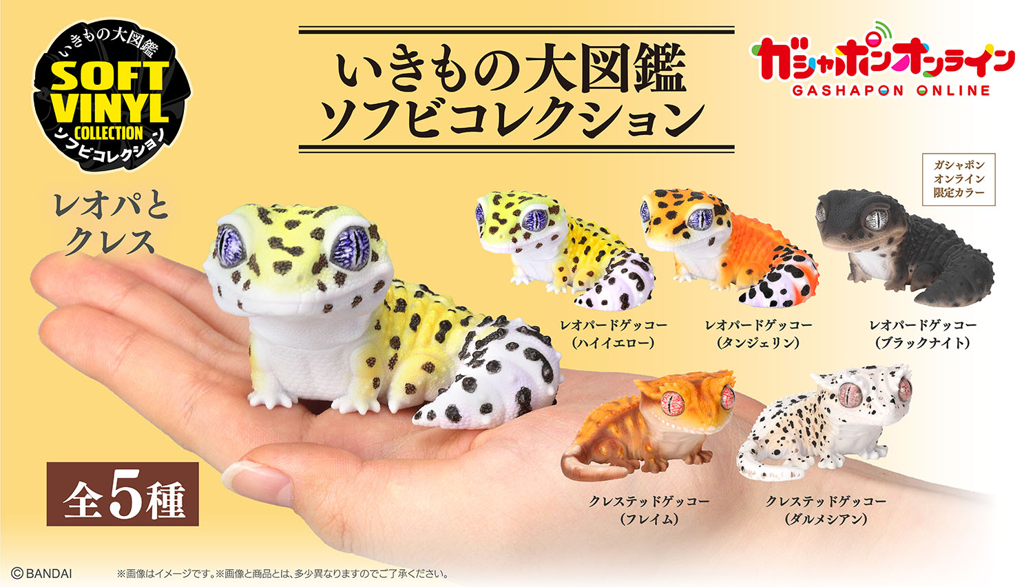いきもの大図鑑ソフビコレクション レオパとクレス