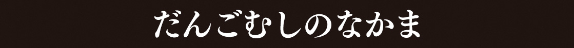 だんごむしのなかま
