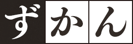 ずかん