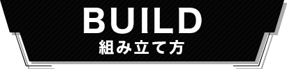 BUILD 組み立て方