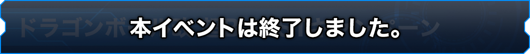 ドラゴンボール改 超BURSTキャンペーン