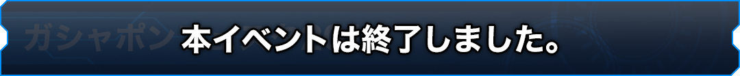ガシャポンフェスタ2014