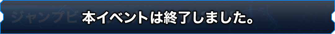 ジャンプビクトリーカーニバル2015