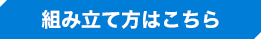 組み立て方はこちら
