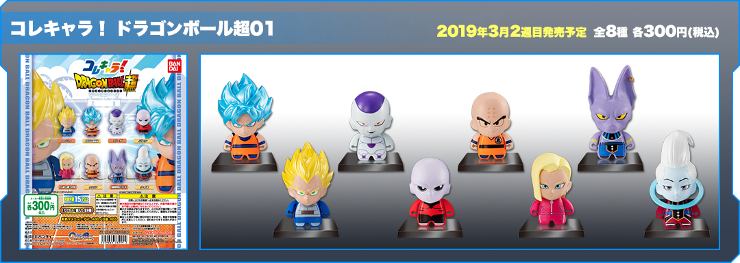 コレキャラ！ ドラゴンボール超01