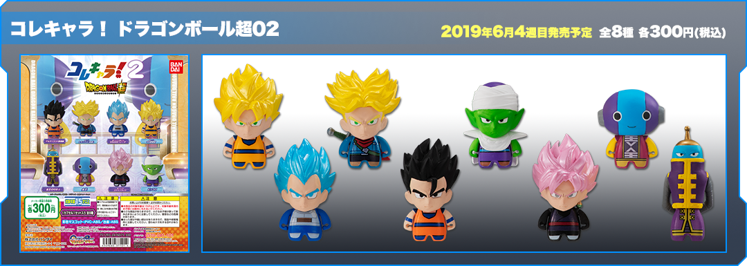 コレキャラ！ドラゴンボール超02