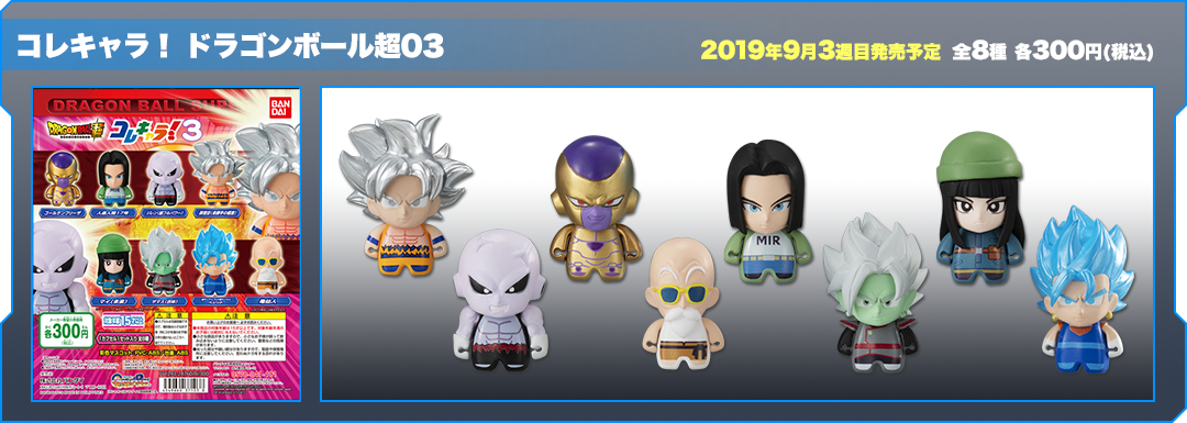 コレキャラ！ドラゴンボール超03