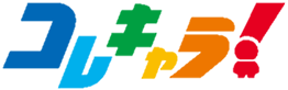 コレキャラ!