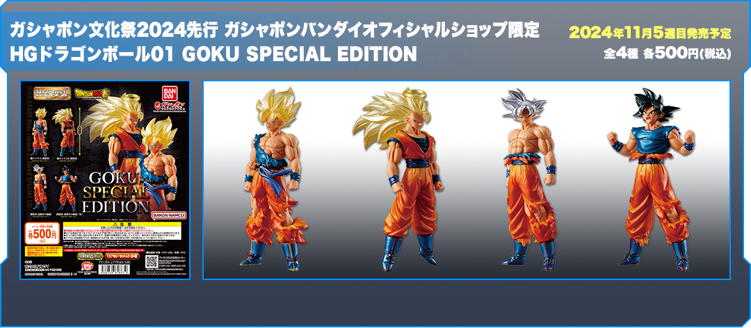 ガシャポン文化祭2024先行 ガシャポンバンダイオフィシャルショップ限定 HGドラゴンボール01 GOKU SPECIAL EDITION