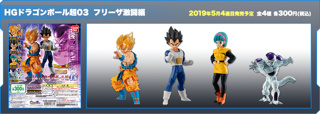 HGシリーズ ドラゴンボール超03　フリーザ編