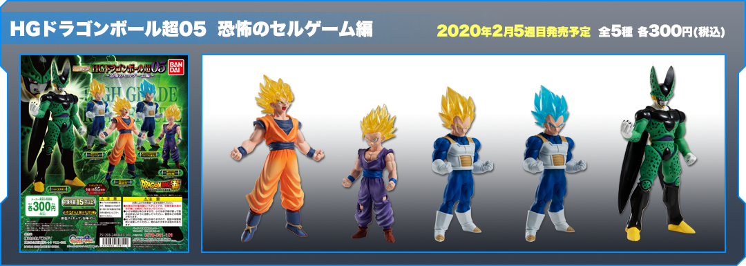 ドラゴンボール超 HGシリーズ ドラゴンボール超05 恐怖のセルゲーム編