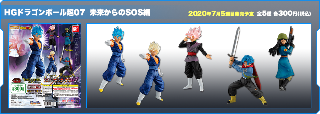 ドラゴンボール超 HGドラゴンボール07 未来からのSOS編