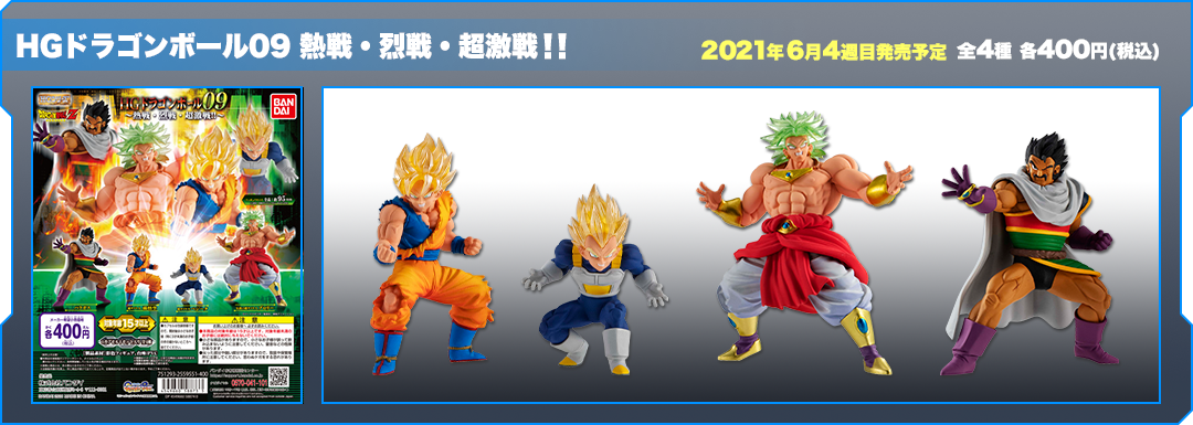 HGドラゴンボール09 熱戦・烈戦・超激戦！！