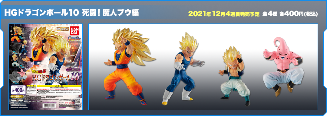 HGドラゴンボール10 死闘！魔人ブウ編