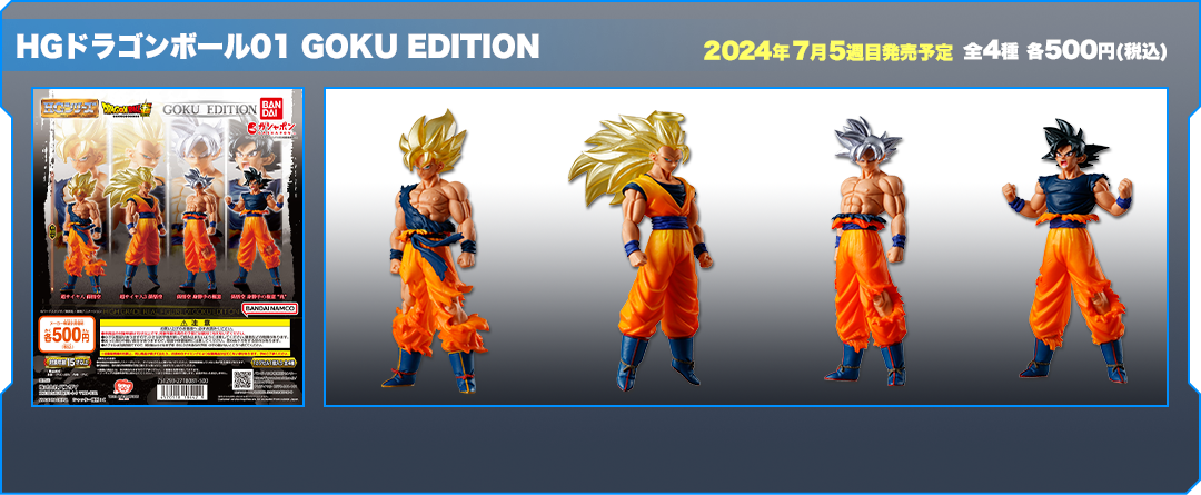 HGドラゴンボール01 GOKU EDITION