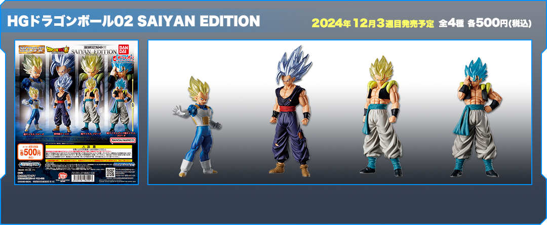 HGドラゴンボール02 SAIYAN EDITION