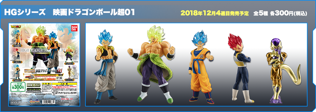 HGシリーズ 映画ドラゴンボール超01