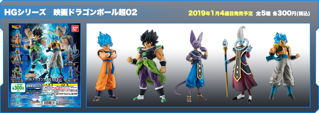 HGシリーズ 映画ドラゴンボール超02