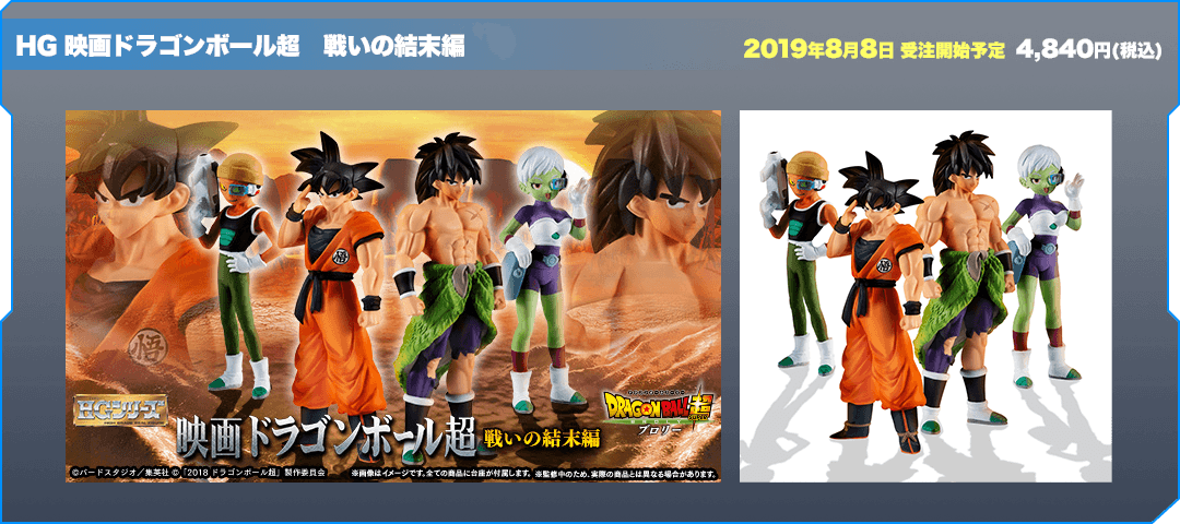 HG 映画ドラゴンボール超　戦いの結末編
