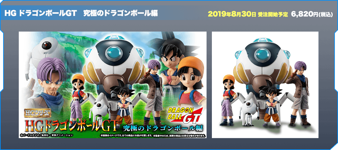 HG ドラゴンボールGT　究極のドラゴンボール編