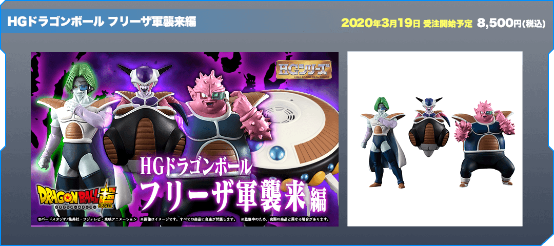 HGドラゴンボール フリーザ軍襲来編