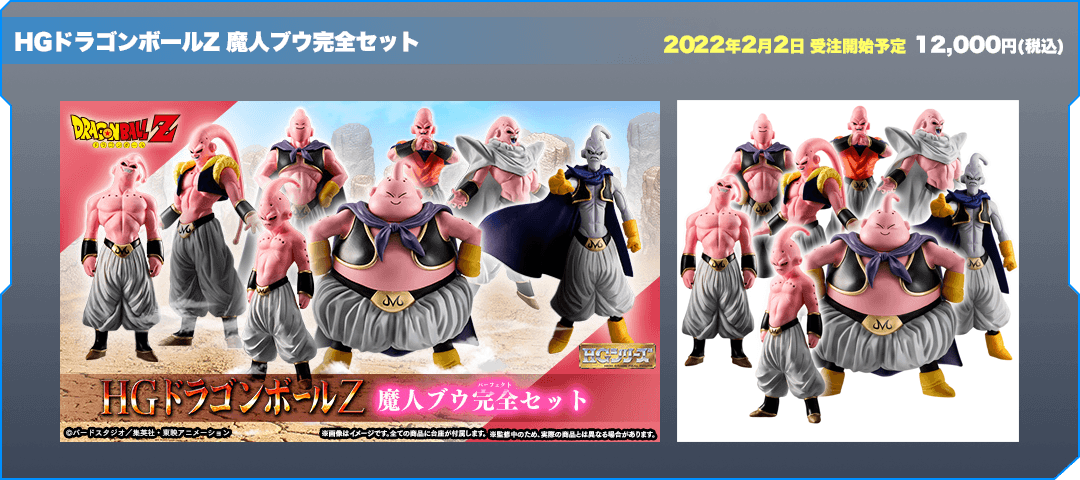 HGドラゴンボールZ 魔人ブウ完全セット