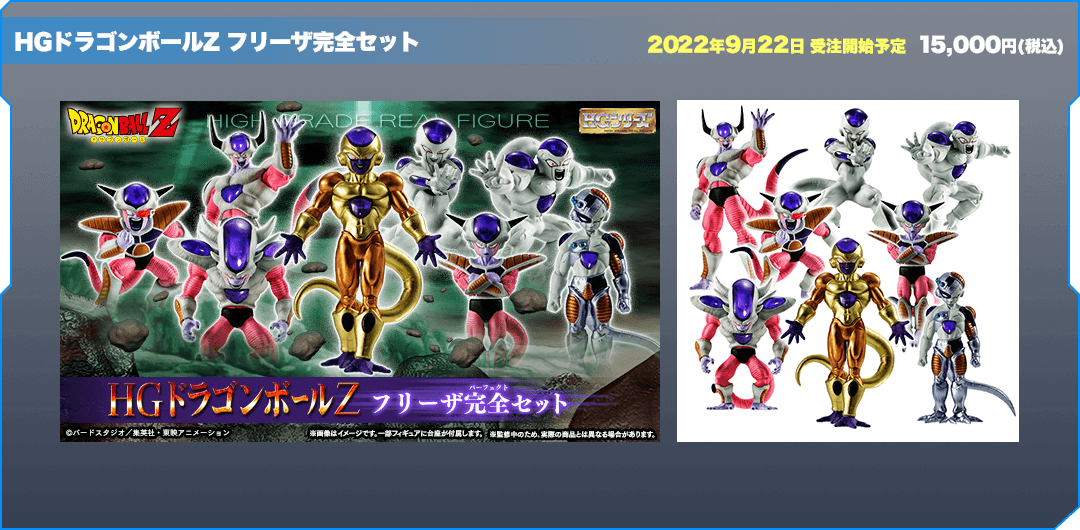 HGドラゴンボールZ フリーザ完全セット