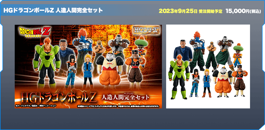 HGドラゴンボールZ 人造人間完全セット