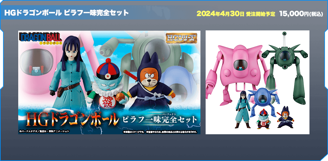 HGドラゴンボール　ピラフ一味完全セット
