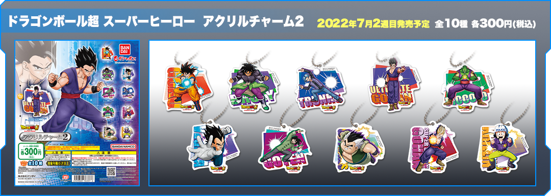 ドラゴンボール超 スーパーヒーロー　アクリルチャーム2