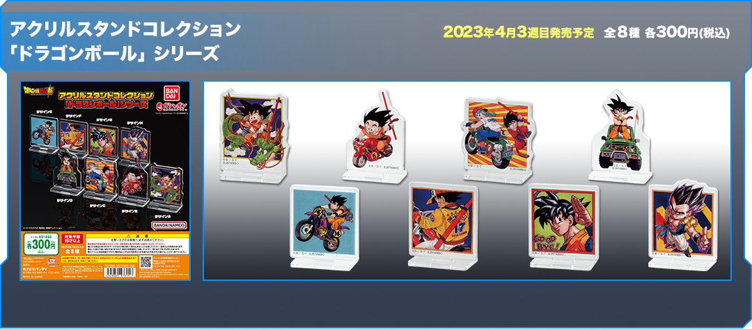 アクリルスタンドコレクション 「ドラゴンボール」 シリーズ