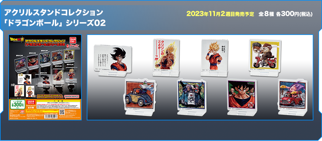 アクリルスタンドコレクション 「ドラゴンボール」 シリーズ02