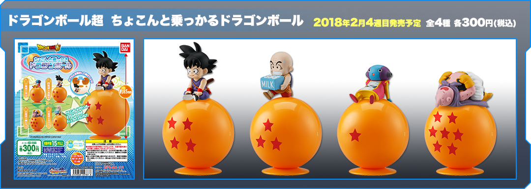 ドラゴンボール超 ちょこんと乗っかるドラゴンボール